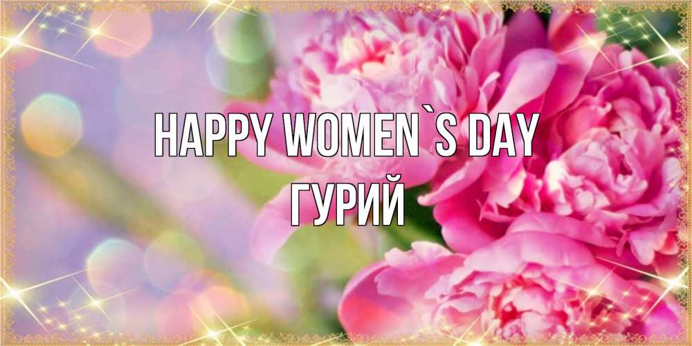 Greetings card с именем, Гурий happy women`s day красивые открытки с текстом для любимых дам Greetings with text for free download 